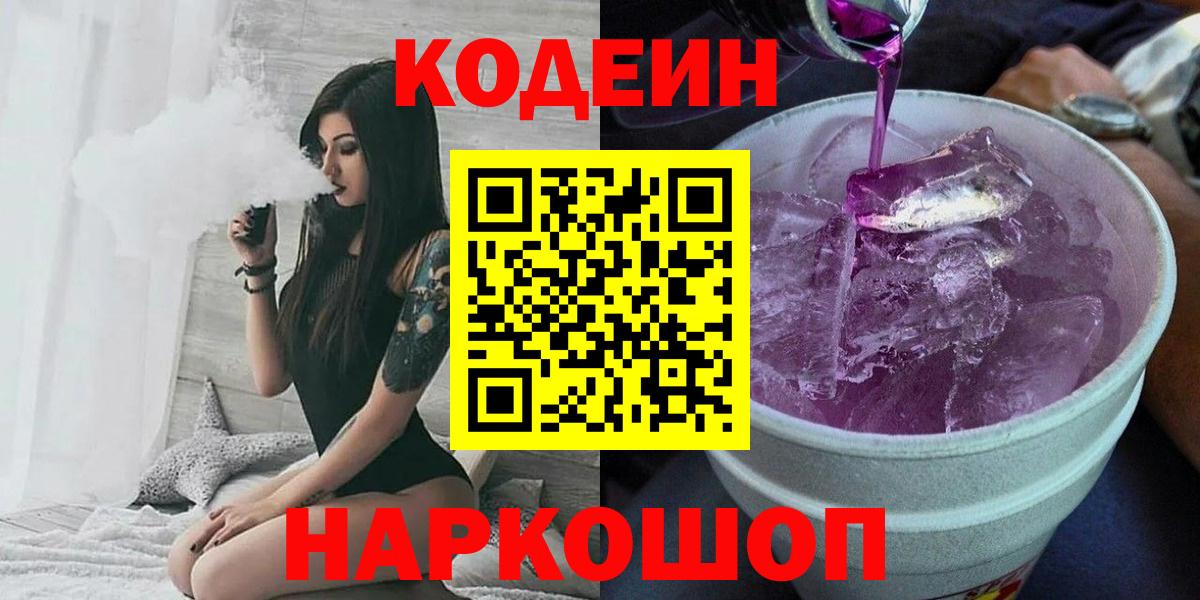 Кодеин Purple Drank Крымск