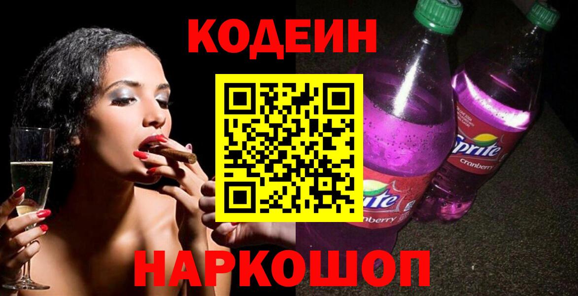 Кодеин напиток Lean (лин)  Вход с VPN  Крымск 